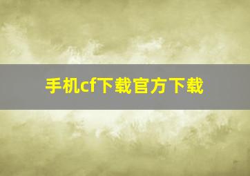 手机cf下载官方下载