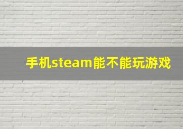 手机steam能不能玩游戏