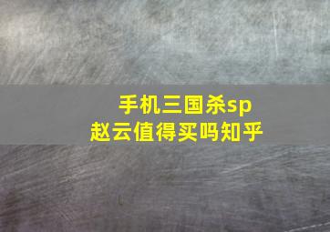 手机三国杀sp赵云值得买吗知乎