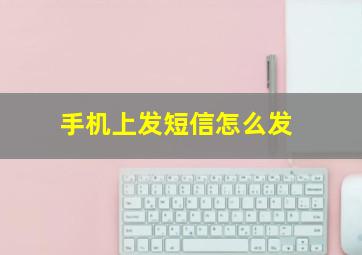 手机上发短信怎么发