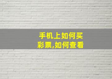 手机上如何买彩票,如何查看