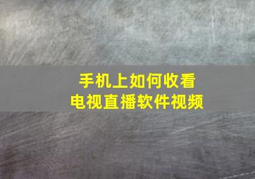 手机上如何收看电视直播软件视频