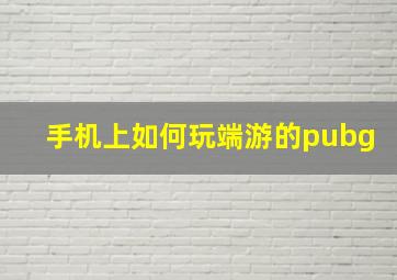 手机上如何玩端游的pubg