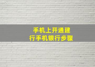 手机上开通建行手机银行步骤