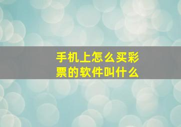 手机上怎么买彩票的软件叫什么