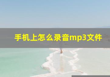 手机上怎么录音mp3文件