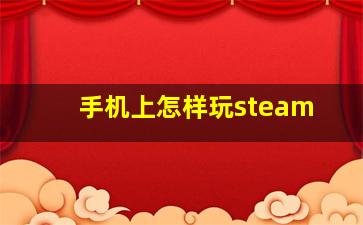 手机上怎样玩steam