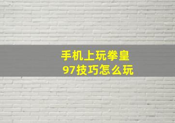 手机上玩拳皇97技巧怎么玩