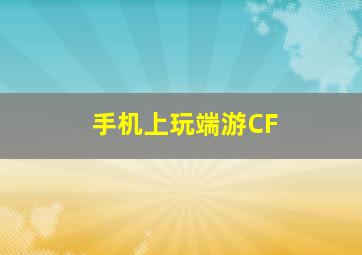 手机上玩端游CF