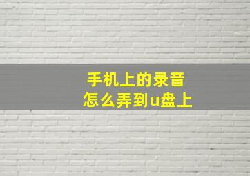 手机上的录音怎么弄到u盘上