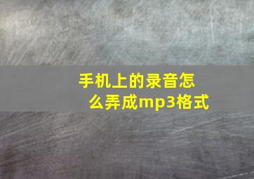 手机上的录音怎么弄成mp3格式