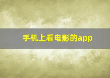 手机上看电影的app