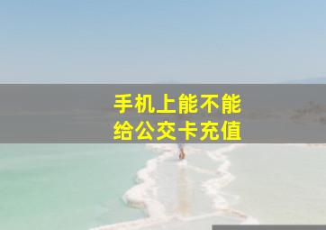 手机上能不能给公交卡充值