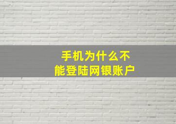 手机为什么不能登陆网银账户