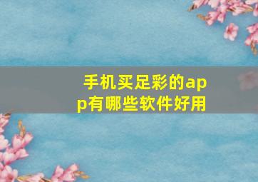 手机买足彩的app有哪些软件好用