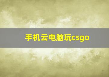 手机云电脑玩csgo