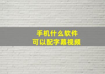 手机什么软件可以配字幕视频