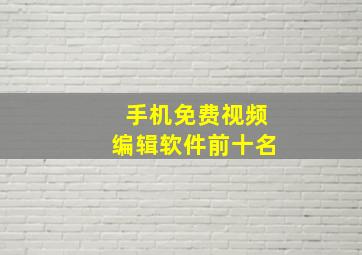 手机免费视频编辑软件前十名