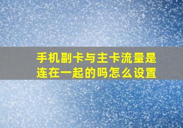 手机副卡与主卡流量是连在一起的吗怎么设置