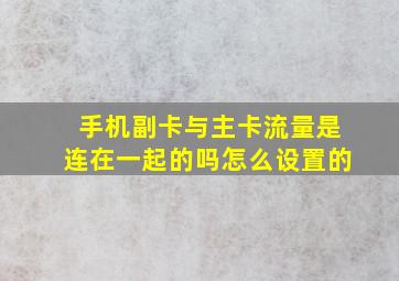 手机副卡与主卡流量是连在一起的吗怎么设置的