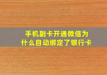 手机副卡开通微信为什么自动绑定了银行卡