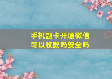 手机副卡开通微信可以收款吗安全吗