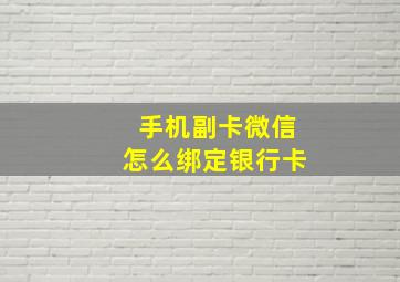 手机副卡微信怎么绑定银行卡