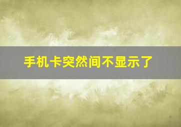 手机卡突然间不显示了