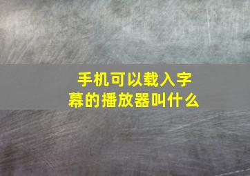 手机可以载入字幕的播放器叫什么