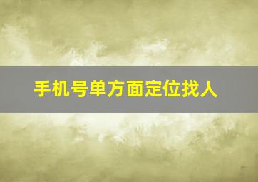 手机号单方面定位找人