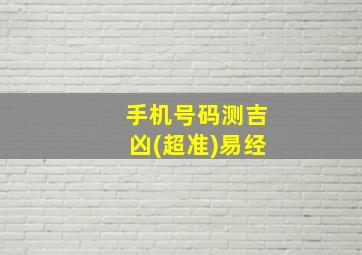 手机号码测吉凶(超准)易经