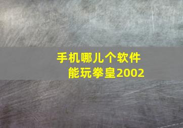 手机哪儿个软件能玩拳皇2002