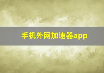 手机外网加速器app