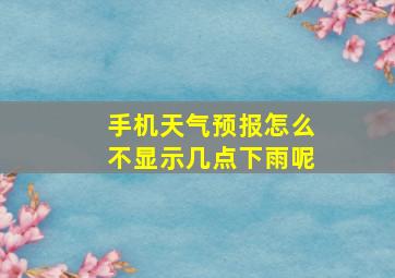 手机天气预报怎么不显示几点下雨呢