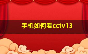 手机如何看cctv13