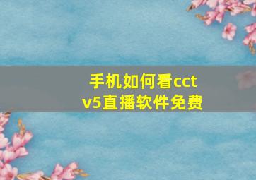 手机如何看cctv5直播软件免费