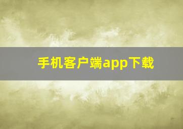 手机客户端app下载