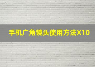 手机广角镜头使用方法X10