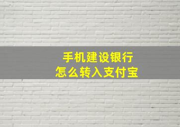 手机建设银行怎么转入支付宝