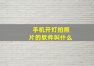 手机开灯拍照片的软件叫什么