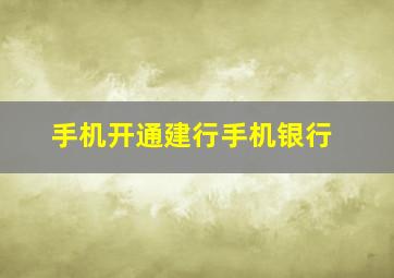 手机开通建行手机银行