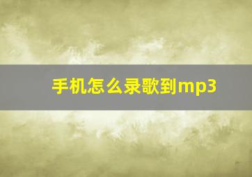 手机怎么录歌到mp3