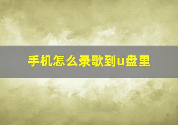 手机怎么录歌到u盘里