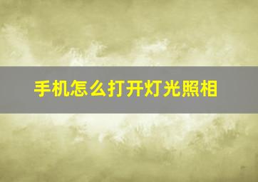 手机怎么打开灯光照相