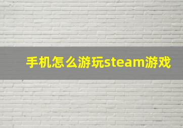 手机怎么游玩steam游戏