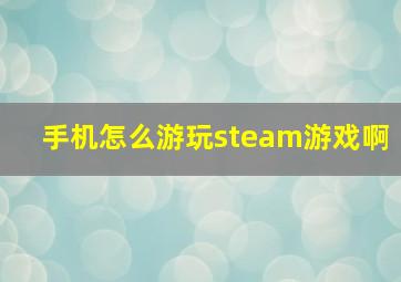 手机怎么游玩steam游戏啊