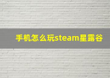 手机怎么玩steam星露谷