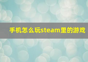 手机怎么玩steam里的游戏