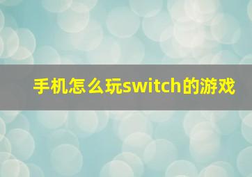 手机怎么玩switch的游戏