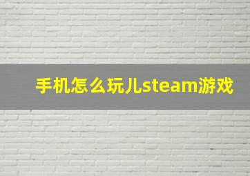 手机怎么玩儿steam游戏